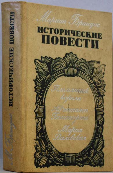 Мариан Брандыс - Исторические повести