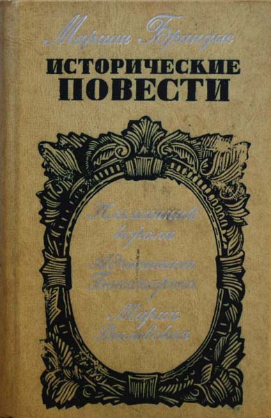 Мариан Брандыс - Исторические повести