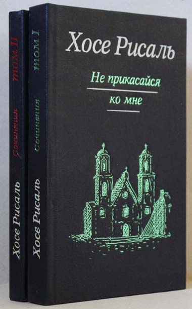 Хосе Рисаль Собрание сочинений