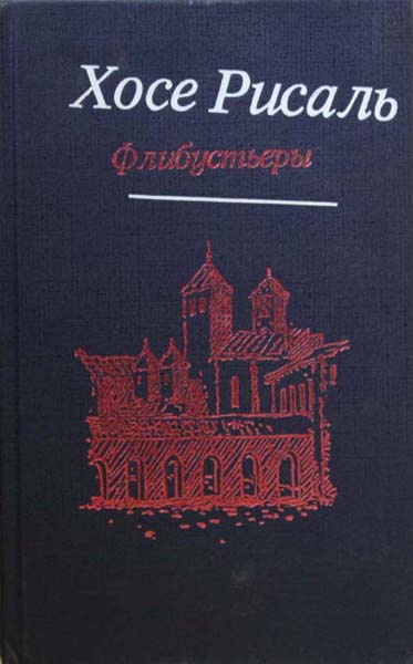 Хосе Рисаль Флибустьеры