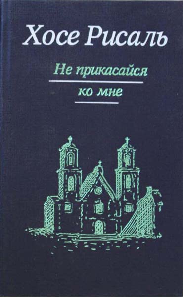 Хосе Рисаль Не прикасайся ко мне