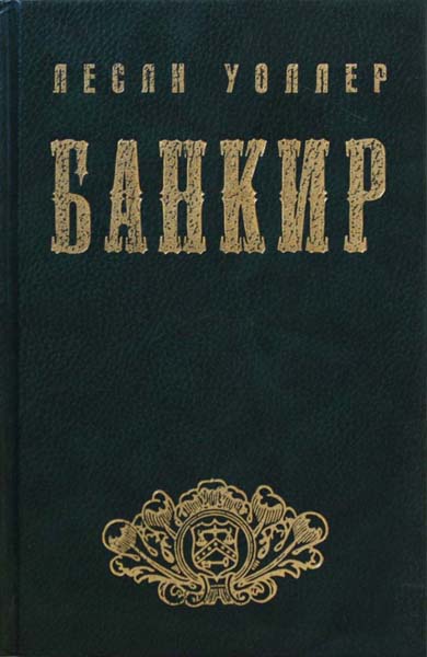 Лесли Уоллер Банкир