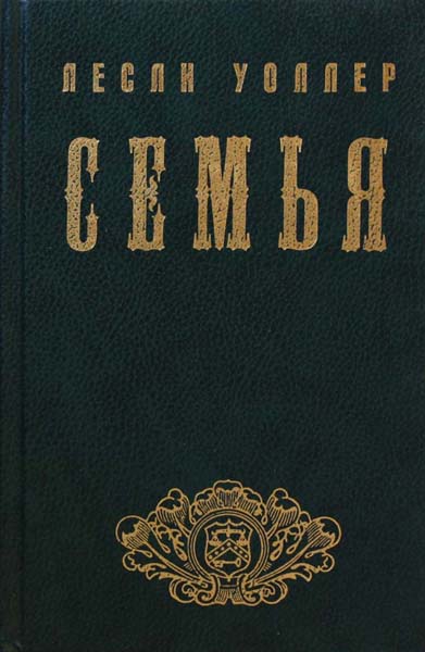 Лесли Уоллер Семья