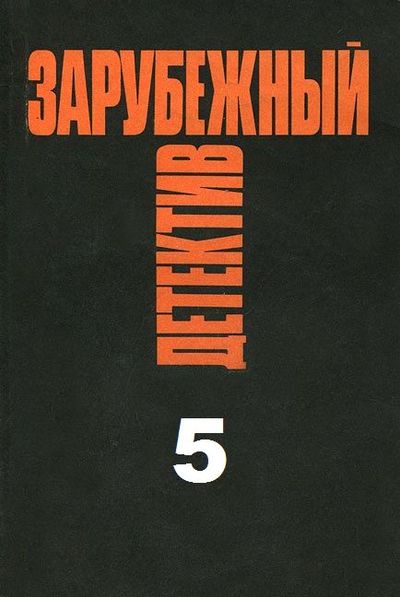 Зарубежный детектив