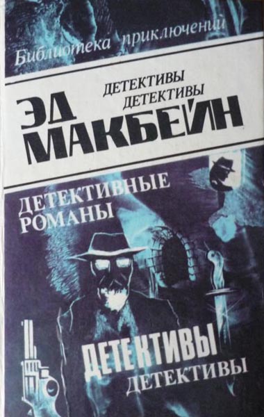 Библиотека приключений. Детективы