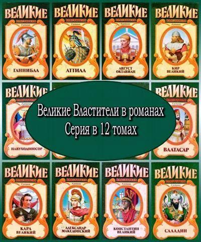 Великие властители в романах